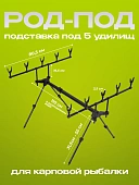 Род под на 5 удилища