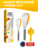 Набор венчиков "WHISK SET" (2 шт.) (точилка в подарок)